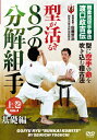 【送料無料】剛柔流空手拳法 渡口政吉伝【型が活きる 8つの分解組手】上巻:基礎編/HOW TO DVD 【返品種別A】