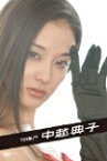 【送料無料】女優力 中越典子/中越典子[DVD]【返品種別A】