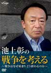 【送料無料】池上彰の戦争を考える〜戦争はなぜ始まりどう終わるのか〜/池上彰 DVD 【返品種別A】