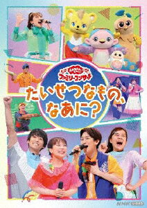 【送料無料】「おかあさんといっしょ」ファミリーコンサート 〜たいせつなもの、なあに?〜/花田ゆういちろう,ながたまや[DVD]【返品種別A】