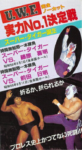 The Memory of 1st U.W.F. vol.2 U.W.F.実力No.1決定戦 1984年9月7日&9月11日・後楽園ホール/プロレス