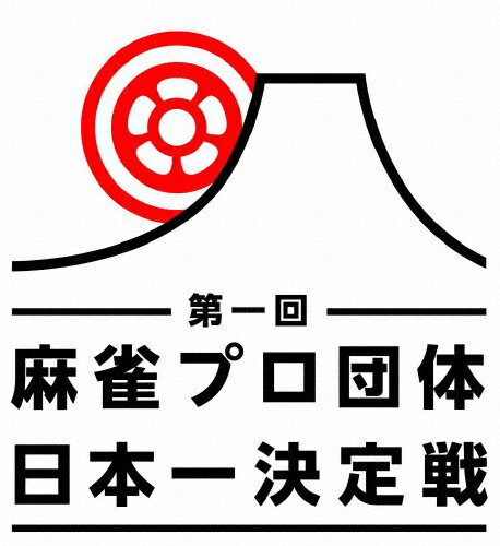 麻雀プロ団体日本一決定戦 第二節 1回戦/麻雀[DVD]【返品種別A】