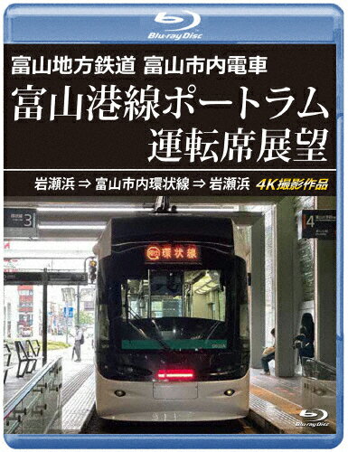 【送料無料】富山地方鉄道 富山市内電車 富山港線ポートラム運転席展望【ブルーレイ版】岩瀬浜⇒富山市内環状線⇒岩瀬浜 4K撮影作品/鉄道[Blu-ray]【返品種別A】