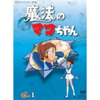 【送料無料】想い出のアニメライブラリー 第13集 魔法のマコちゃん DVD-BOX デジタルリマスター版 Part1/アニメーション[DVD]【返品種別A】