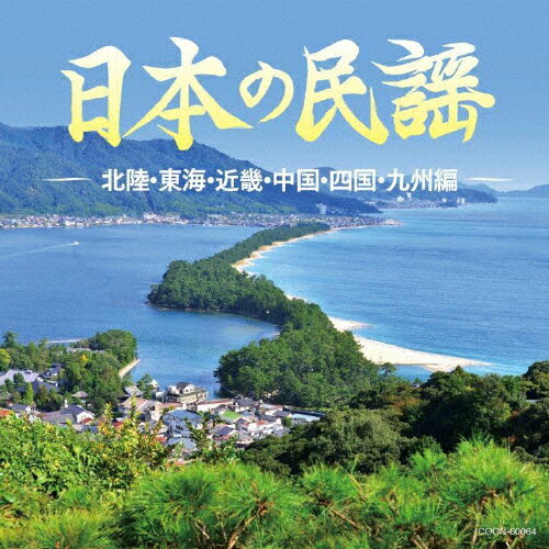 ザ・ベスト 日本の民謡 北陸・東海・近畿・中国・四国・九州編/民謡[CD]【返品種別A】
