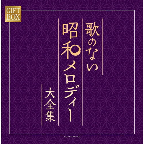 【送料無料】GIFT BOX 歌のない昭和メロディー大全集/オムニバス[CD]【返品種別A】のサムネイル