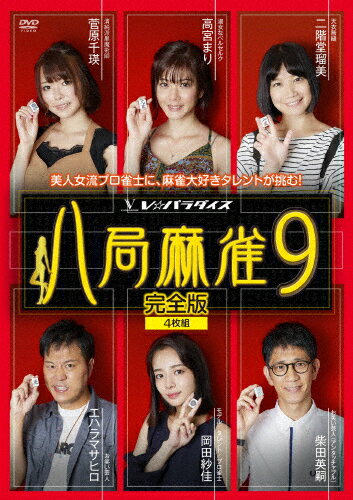 【送料無料】八局麻雀9/麻雀[DVD]【