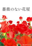 【送料無料】[枚数限定]薔薇のない花屋 ディレクターズ・カット版 DVD-BOX/香取慎吾[DVD]【返品種別A】