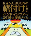 【送料無料】KANA-BOON MOVIE 04/KANA-BOONの格付けされるバンドマンツアー 2016 at 幕張メッセ/KANA-BOON[Blu-ra...