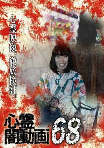 【送料無料】心霊闇動画68/心霊[DVD]【返品種別A】(2)