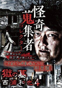 品　番：RAK-163発売日：2020年12月02日発売出荷目安：2〜5日□「返品種別」について詳しくはこちら□品　番：RAK-163発売日：2020年12月02日発売出荷目安：2〜5日□「返品種別」について詳しくはこちら□DVDその他発売元：楽創舎日本を震撼させたあの事件…全国を絶望と喪失感で覆い尽くした災害…歴史の闇に埋もれた事実から身近に起こりうる不吉な出来事まで。歳月を経た今なお意思を持ち語りかけてくる「念」。最凶の怪談蒐集家が語る日本ダークサイドの痕跡と残滓…。制作年：2020制作国：日本ディスクタイプ：片面1層カラー：カラーアスペクト：16：9音声仕様：ステレオドルビーデジタル収録情報《1枚組》怪奇蒐集者 73 獄の墓 西浦和也4