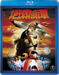 【送料無料】地球防衛軍/佐原健二[Blu-ray]【返品種別A】