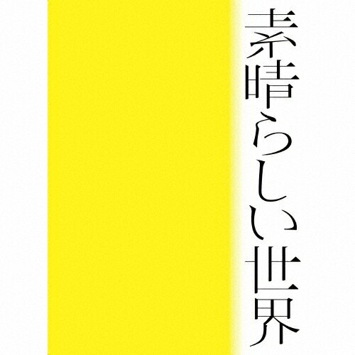 【送料無料】[枚数限定][限定盤]素晴らしい世界(初回限定盤)/森山直太朗[CD][紙ジャケット]【返品種別A】