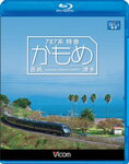 【送料無料】ビコム 787系特急かもめ 長崎～博多/鉄道[Blu-ray]【返品種別A】