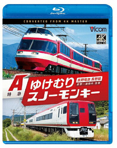 【送料無料】ビコム ブルーレイシリーズ 長野電鉄長野線 A特急ゆけむり/A特急スノ...