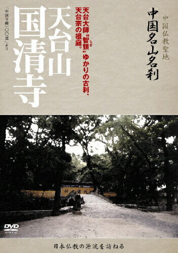 中国名山名刹 天台山 国清寺/ドキュメント[DVD]【返品種別A】