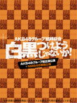 【送料無料】AKB48グループ臨時総会 ～白黒つけようじゃないか!～(AKB48グループ総出演公演+NMB48単独公演)/AKB48[DVD]【返品種別A】