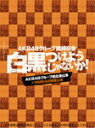 【送料無料】AKB48グループ臨時総会 ～白黒つけようじゃないか!～(AKB48グループ総出演公演+NMB48単独公演)/AKB48[DVD]【返品種別A】