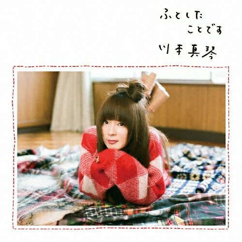 ふとしたことです/川本真琴[CD]【返品種別A】