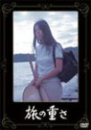 旅の重さ/高橋洋子[DVD]【返品種別A】