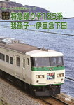 【送料無料】【前面展望】特急踊り子185系 我孫子→伊豆急下