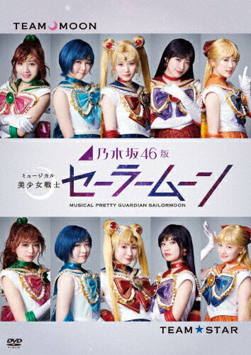 【送料無料】乃木坂46版 ミュージカル 美少女戦士セーラームーン/山下美月,井上小百合[DVD]【返品種別A】