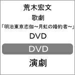 【送料無料】歌劇「明治東亰恋伽～月虹の婚約者～」DVD/荒木宏文[DVD]【返品種別A】