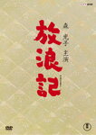 【送料無料】放浪記 DVD-BOX/森光子[DVD]【返品種別A】【s･･･