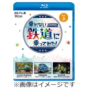 【送料無料】ビコム ブルーレイシリーズ 乗れない鉄道に乗ってみた Vol.3 立山砂防工事専用軌道/京葉臨海鉄道/鹿児島市電/鉄道 Blu-ray 【返品種別A】