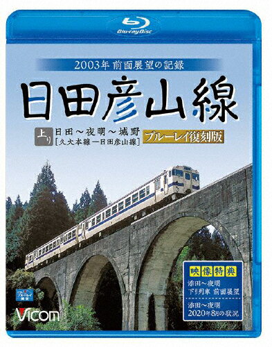 【送料無料】ビコム ブルーレイ展望 日田彦山線 ブルーレイ復刻版 日田～夜明～城野 2003年前面展望の記録/鉄道[Blu-ray]【返品種別A】