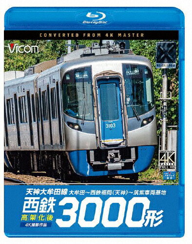 【送料無料】ビコム ブルーレイシリーズ 西鉄3000形 天神