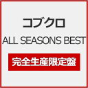 【送料無料】[枚数限定][限定盤]ALL SEASONS BEST(完全生産限定盤)/コブクロ[CD]【返品種別A】