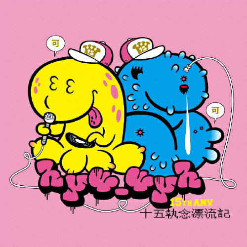 十五執念漂流記/hy4_4yh(ハイパーヨーヨ)[CD]【返品種別A】