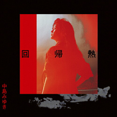 回帰熱/中島みゆき[HQCD]【返品種別A】のサムネイル