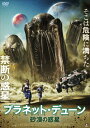 プラネット・デューン 砂漠の惑星/ショーン・ヤング[DVD]【返品種別A】