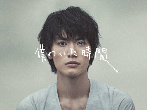 【送料無料】僕のいた時間【DVD】/三浦春馬[DVD]【返品種別A】のサムネイル