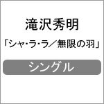 シャ・ラ・ラ/無限の羽/滝沢秀明[CD]通常盤【返品種別A】