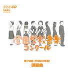 第78回(平成23年度)NHK全国学校音楽コンクール課題曲/コンクール[CD]【返品種別A】