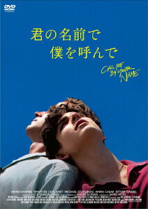 【送料無料】君の名前で僕を呼んで/ティモシー・シャラメ[DVD]【返品種別A】