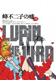 LUPIN THE IIIRD 峰不二子の嘘 限定版/アニメーション