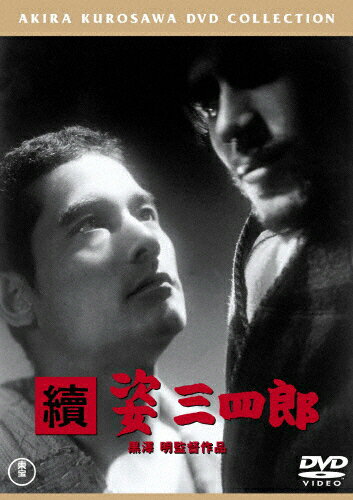 続 姿三四郎[東宝DVD名作セレクション]/大河内傳次郎[DVD]【返品種別A】のサムネイル