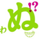 歌うたいが歌うたいに来て 歌うたえと言うが 歌うたいが歌うたうだけうたい切れば 歌うたうけれども 歌うたいだけ 歌うたい切れないから 歌うたわぬ!??/GReeeeN[CD]通常盤【返品種別A】