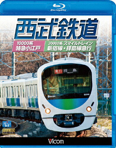 【送料無料】ビコム 西武鉄道 スマイルトレイン・特急小江戸 西武新宿〜小平〜拝島・西武新宿〜小平〜本川越/鉄道[Blu-ray]【返品種別A】