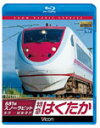 【送料無料】ビコム ブルーレイ展望 681系スノーラビット 特急はくたか 金沢〜越後湯沢/鉄道[Blu-ray]【返品種別A】