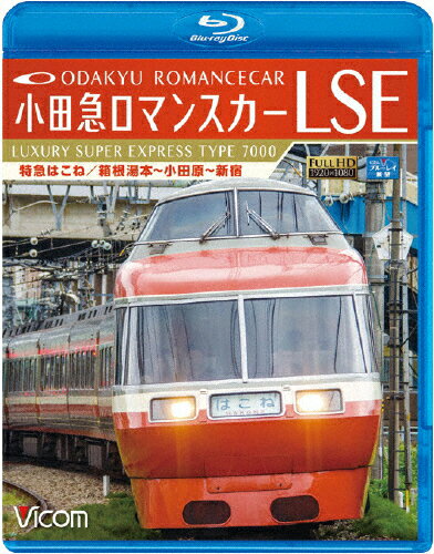 品　番：VB-6726発売日：2016年11月21日発売出荷目安：5〜10日□「返品種別」について詳しくはこちら□品　番：VB-6726発売日：2016年11月21日発売出荷目安：5〜10日□「返品種別」について詳しくはこちら□Blu-ray Discその他発売元：ビコムLSE（Luxury Super Express）の愛称を持つ小田急7000形電車は、SE、NSEの意匠を引き継ぐ新型ロマンスカーとして1980年にデビュー。■撮影日2016年8月3日 曇り■乗車時間特急はこね90号箱根湯本発13：29〜新宿着14：58■乗車区間箱根湯本〜小田原〜新宿■乗車列車7000形電車 LSE 7004F■編成←新宿 7004（カメラ設置）＋7104＋7054＋7204＋7304＋7404＋7504＋7604＋7154＋7704＋7804 箱根湯本→■ブルーレイ映像特典LSE車両形式紹介※映像・音声を修正している箇所がございます。逆光時など見づらいと感じる箇所がございます。小田急電鉄、前面展望作品。本作ではロマンスカーLSE特急はこねの前面展望を収録。始発の箱根湯本から始まり、小田原でJRと連絡。小田急小田原線を東へ進み、新宿までを収録。制作年：2016制作国：日本ディスクタイプ：片面1層カラー：カラーアスペクト：16：9映像特典：LSEの走行シーン集音声仕様：ステレオリニアPCM収録情報《1枚組》ビコム ブルーレイ展望 小田急ロマンスカーLSE 特急はこね 箱根湯本〜小田原〜新宿