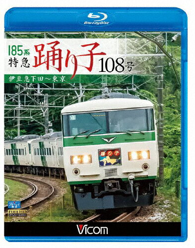 【送料無料】ビコム ブルーレイ展望 185系 特急踊り子10