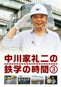 [枚数限定]中川家礼二の鉄学の時間3/中川家礼二[DVD]【返品種別A】