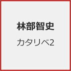 【送料無料】[先着特典付]カタリベ2/林部智史[CD]【返品種別A】