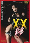 Another XX ダブルエックス 狂愛/大沢逸美[DVD]【返品種別A】