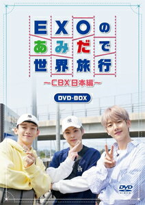 【送料無料】EXOのあみだで世界旅行〜CBX日本編〜/EXO-CBX DVD 【返品種別A】